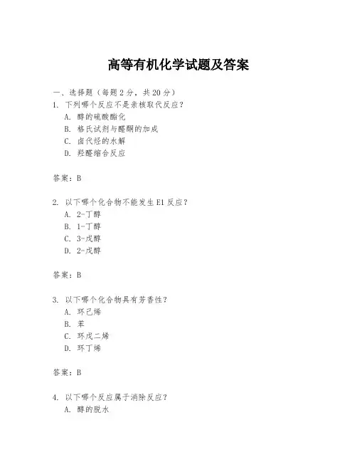 高等有机化学试题及答案