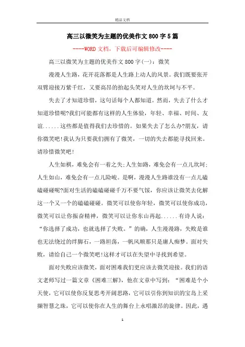 高三以微笑为主题的优美作文800字5篇
