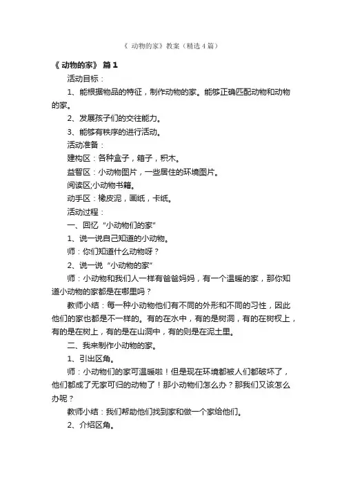 《动物的家》教案（精选4篇）