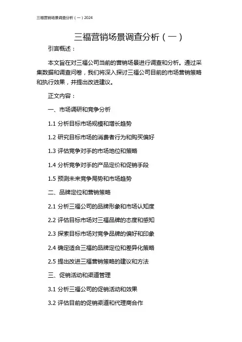 三福营销场景调查分析(一)2024