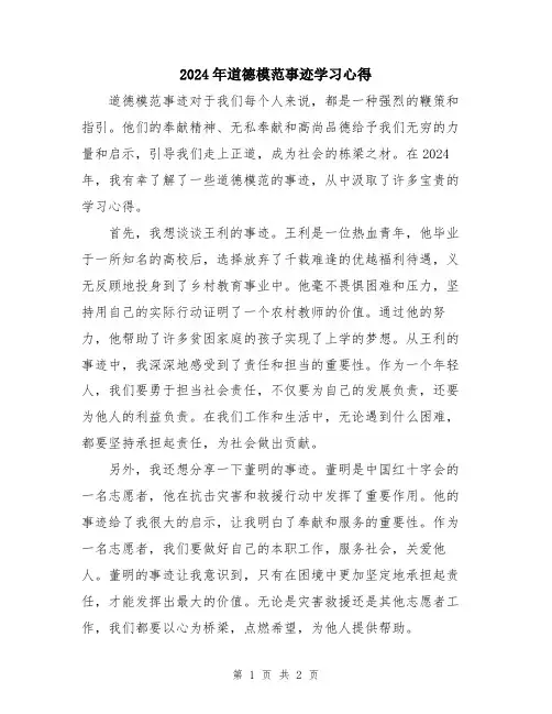 2024年道德模范事迹学习心得