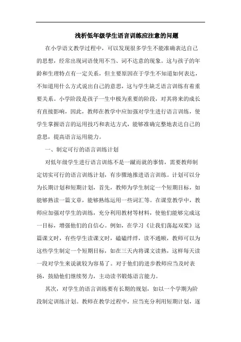 浅析低年级学生语言训练应注意的问题