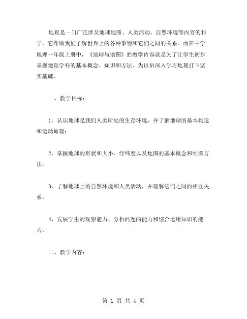 中学地理一年级上册《地球与地图》教案