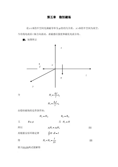 第五章  稳恒磁场典型例题