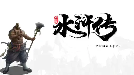 名著推荐水浒传优秀课件PPT