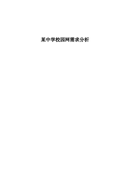 校园网需求分析文档