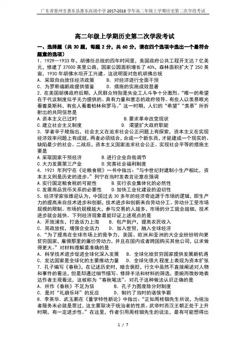 广东省惠州市惠东县惠东高级中学2017-2018学年高二年级上学期历史第二次学段考试