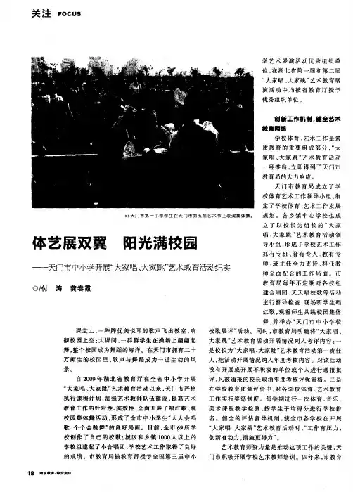 体艺展双翼 阳光满校园——天门市中小学开展“大家唱、大家跳”艺术教育活动纪实