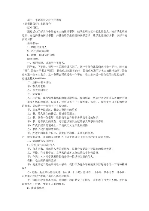经典伴我行主题班会(共6篇)