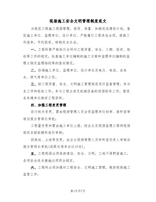 现场施工安全文明管理制度范文(3篇)