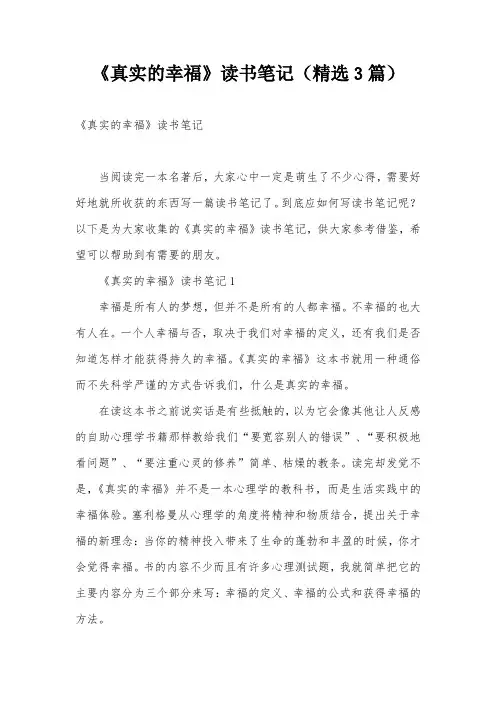 《真实的幸福》读书笔记(精选3篇)