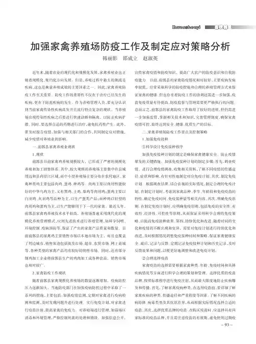 加强家禽养殖场防疫工作及制定应对策略分析