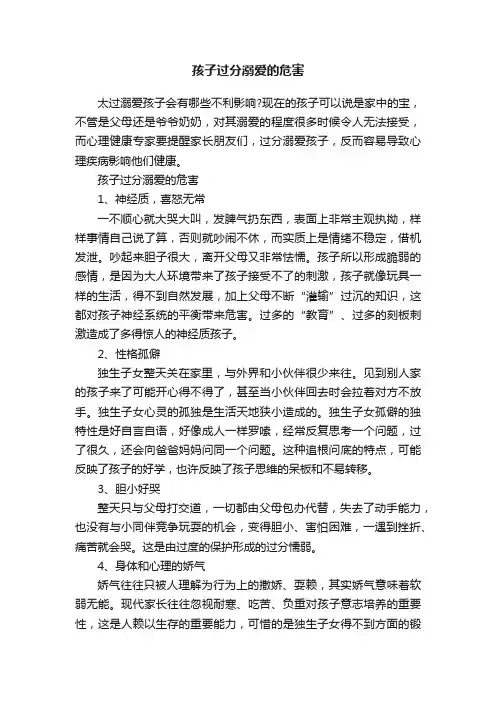 孩子过分溺爱的危害