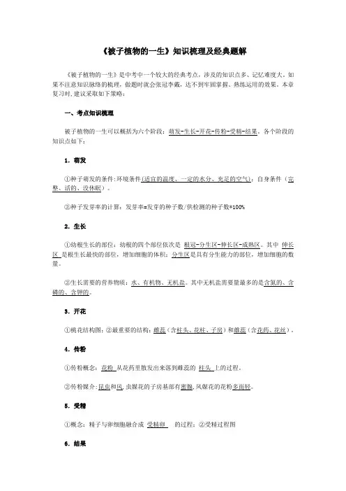 《被子植物的一生》知识梳理及题解
