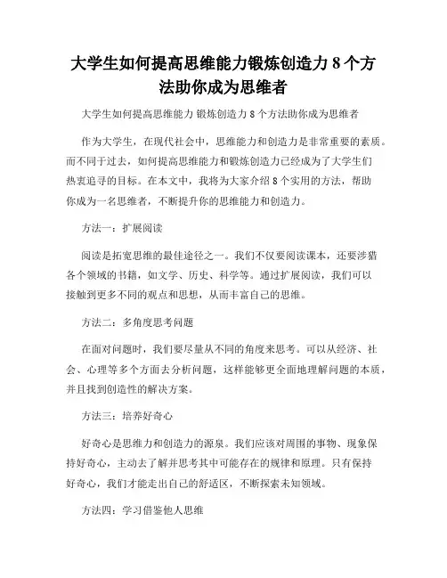 大学生如何提高思维能力锻炼创造力8个方法助你成为思维者