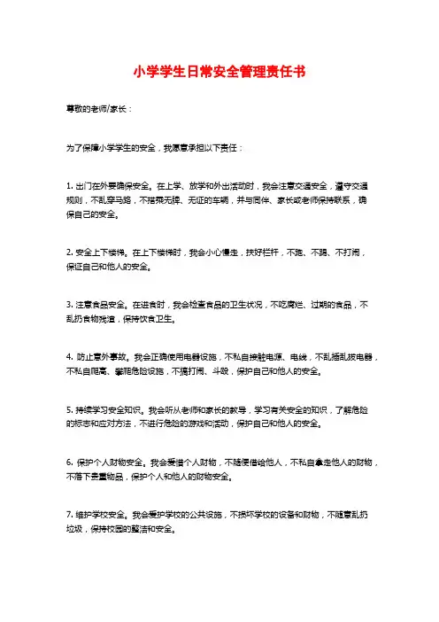 小学学生日常安全管理责任书