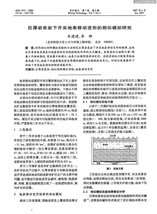 巨厚岩浆岩下开采地表移动变形的相似模拟研究