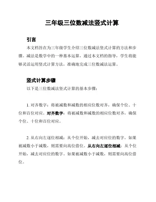 三年级三位数减法竖式计算