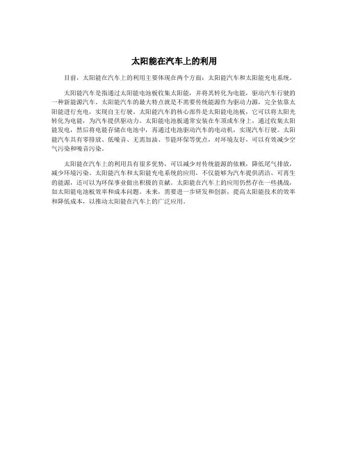 太阳能在汽车上的利用