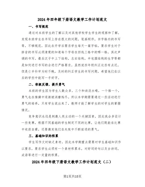 2024年四年级下册语文教学工作计划范文(五篇)