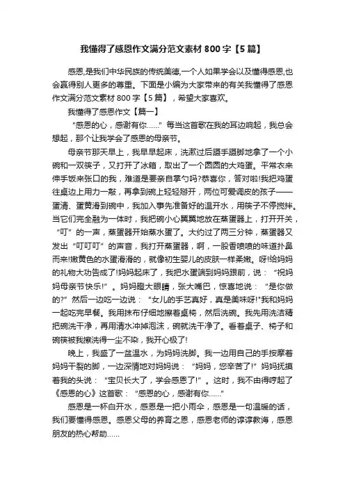 我懂得了感恩作文满分范文素材800字【5篇】