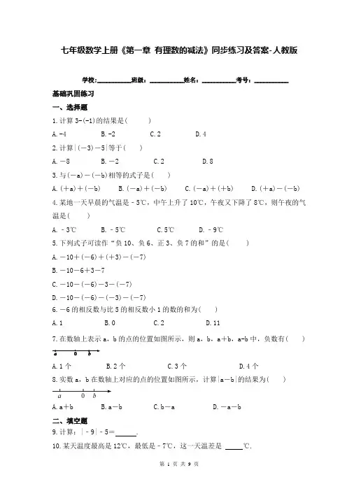 七年级数学上册《第一章 有理数的减法》同步练习及答案-人教版