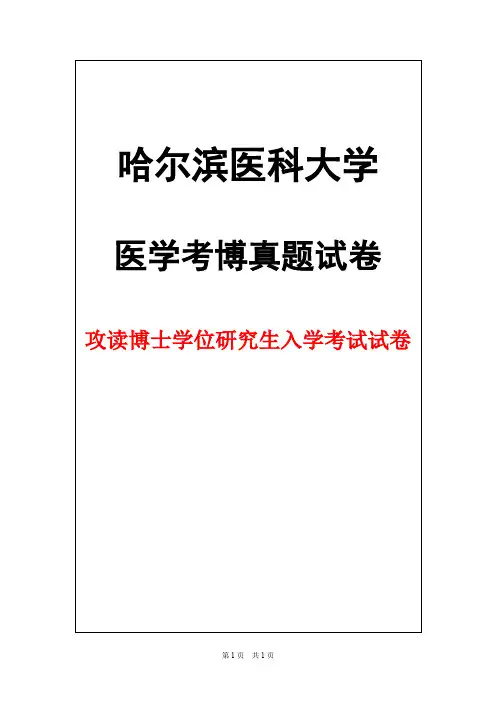 哈尔滨医科大学神经病学2007年考博真题试卷