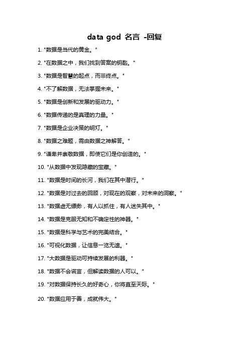 data god 名言 -回复