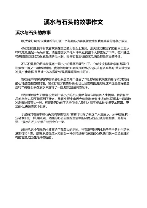溪水与石头的故事作文
