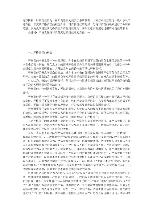刑法中的严格责任若干问题研究