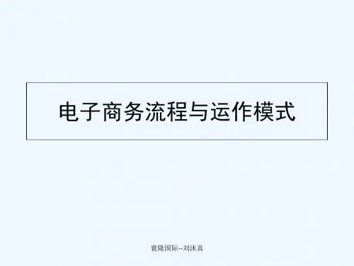 电子商务流程与运作模式