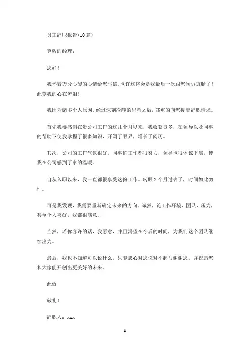 最新员工辞职报告(10篇)