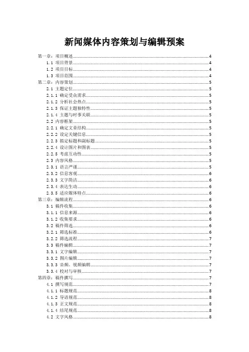 新闻媒体内容策划与编辑预案