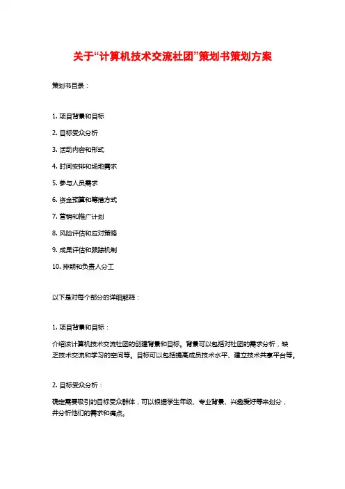 关于“计算机技术交流社团”策划书策划方案