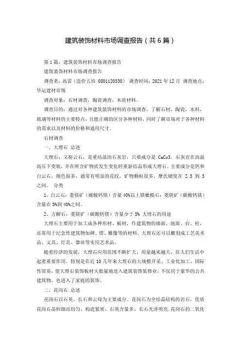 建筑装饰材料市场调查报告(共6篇)