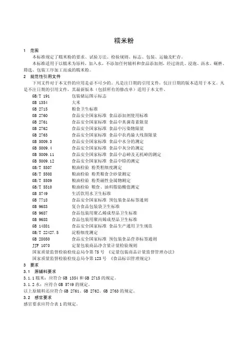 糯米粉(食品安全企业标准)