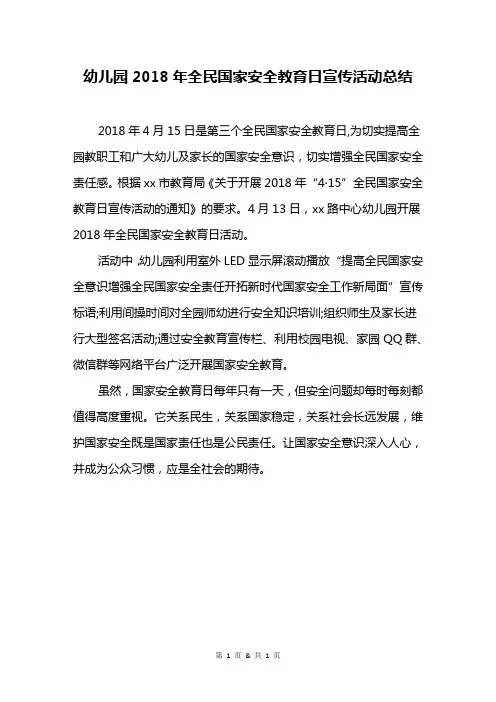 幼儿园2018年全民国家安全教育日宣传活动总结