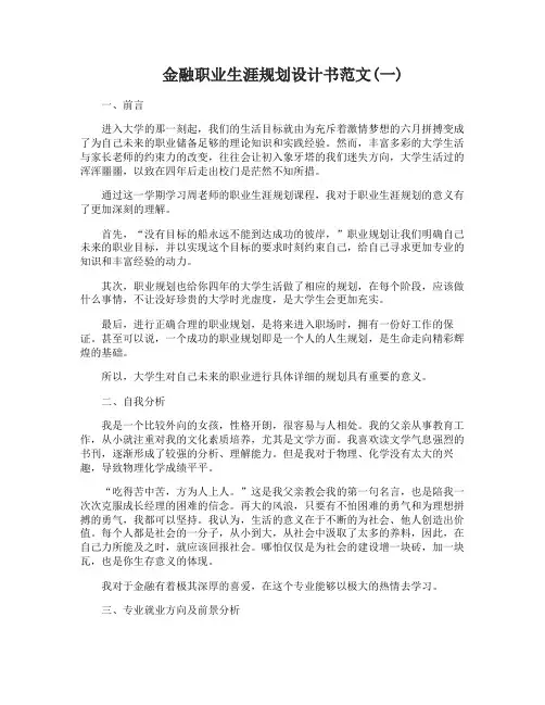 金融职业生涯规划设计书范文3篇