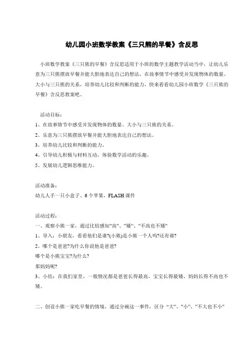 幼儿园小班数学教案《三只熊的早餐》含反思 