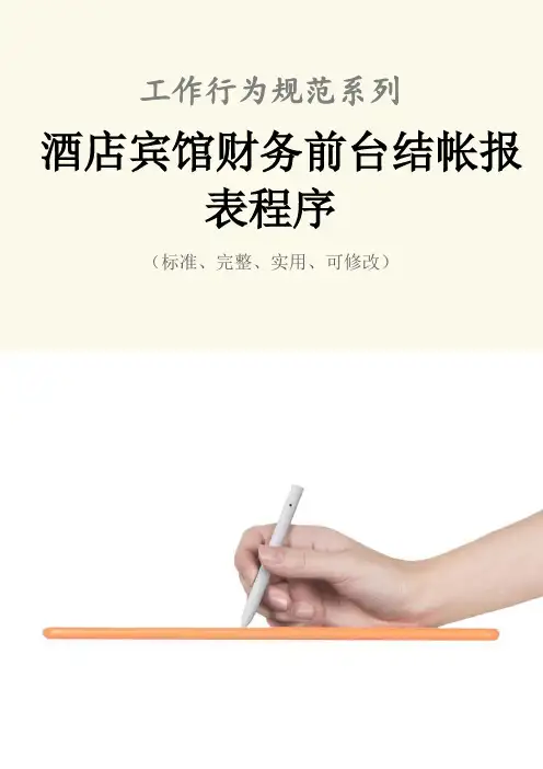 酒店宾馆财务前台结帐报表程序范本