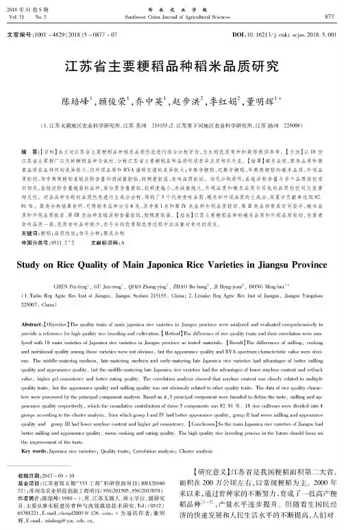 江苏省主要粳稻品种稻米品质研究
