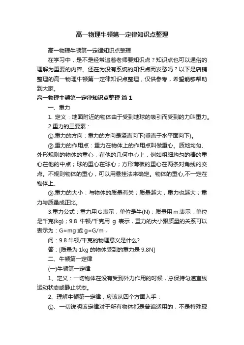 高一物理牛顿第一定律知识点整理