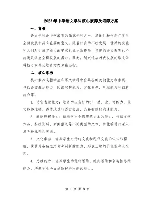 2023年中学语文学科核心素养及培养方案