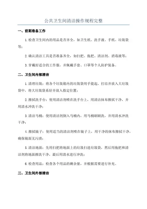 公共卫生间清洁操作规程完整
