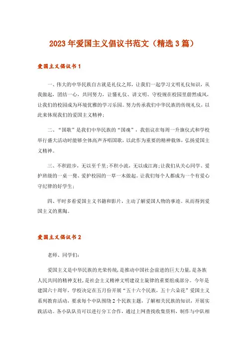 2023年实用文_爱国主义倡议书范文(精选3篇)