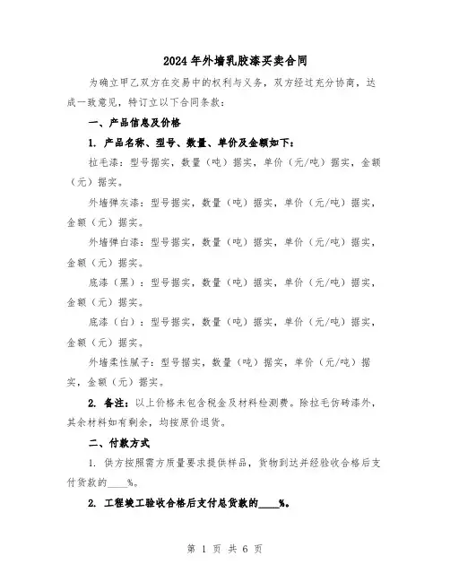 2024年外墙乳胶漆买卖合同（二篇）
