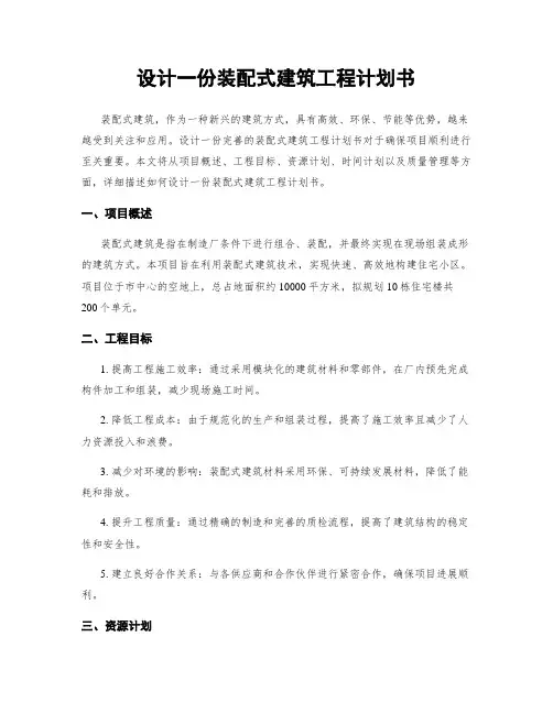 设计一份装配式建筑工程计划书