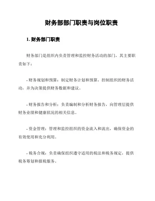 财务部部门职责与岗位职责