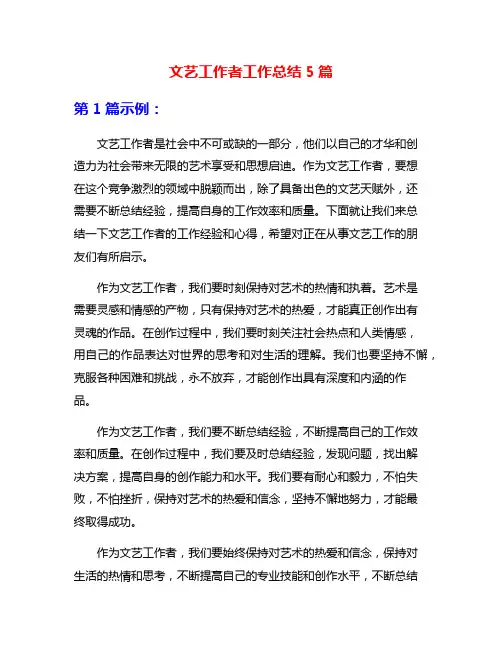 文艺工作者工作总结5篇