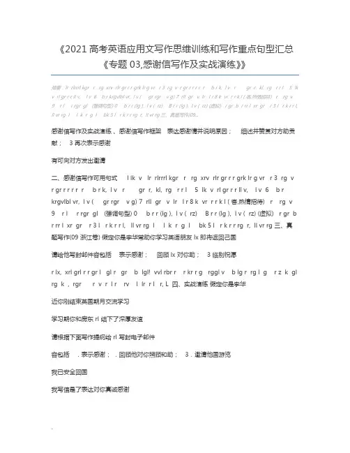 2021高考英语应用文写作思维训练和写作重点句型汇总《专题03,感谢信写作及实战演练》